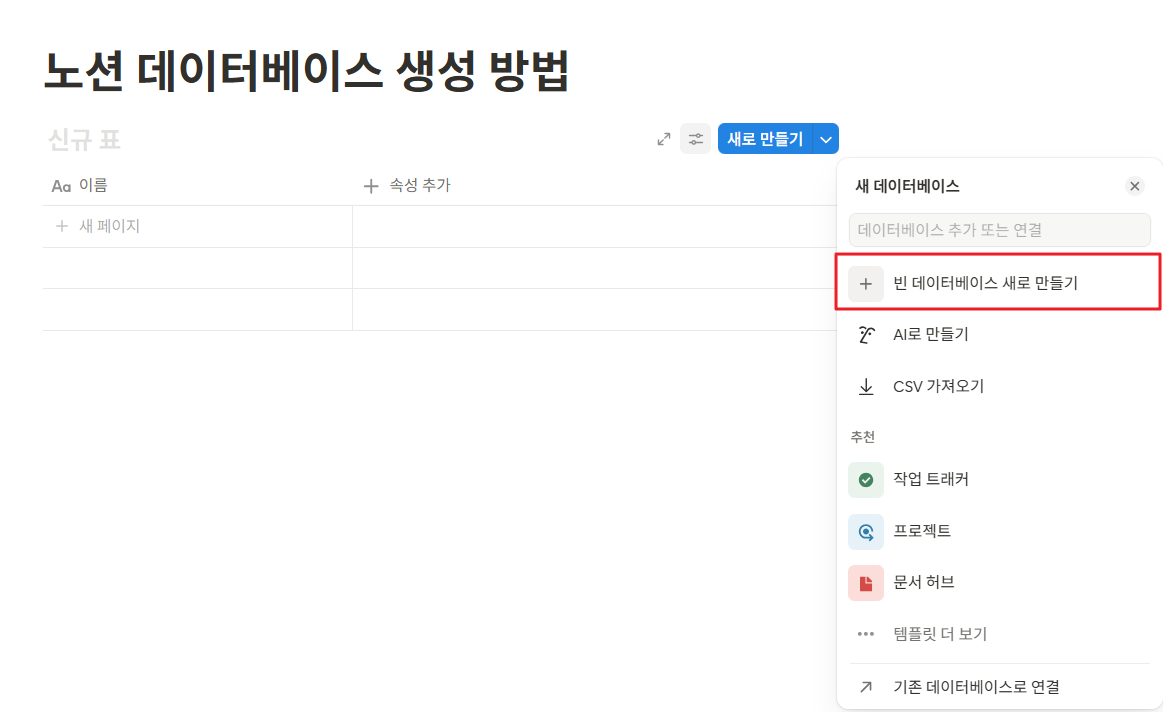 노션 데이터베이스 생성 방법