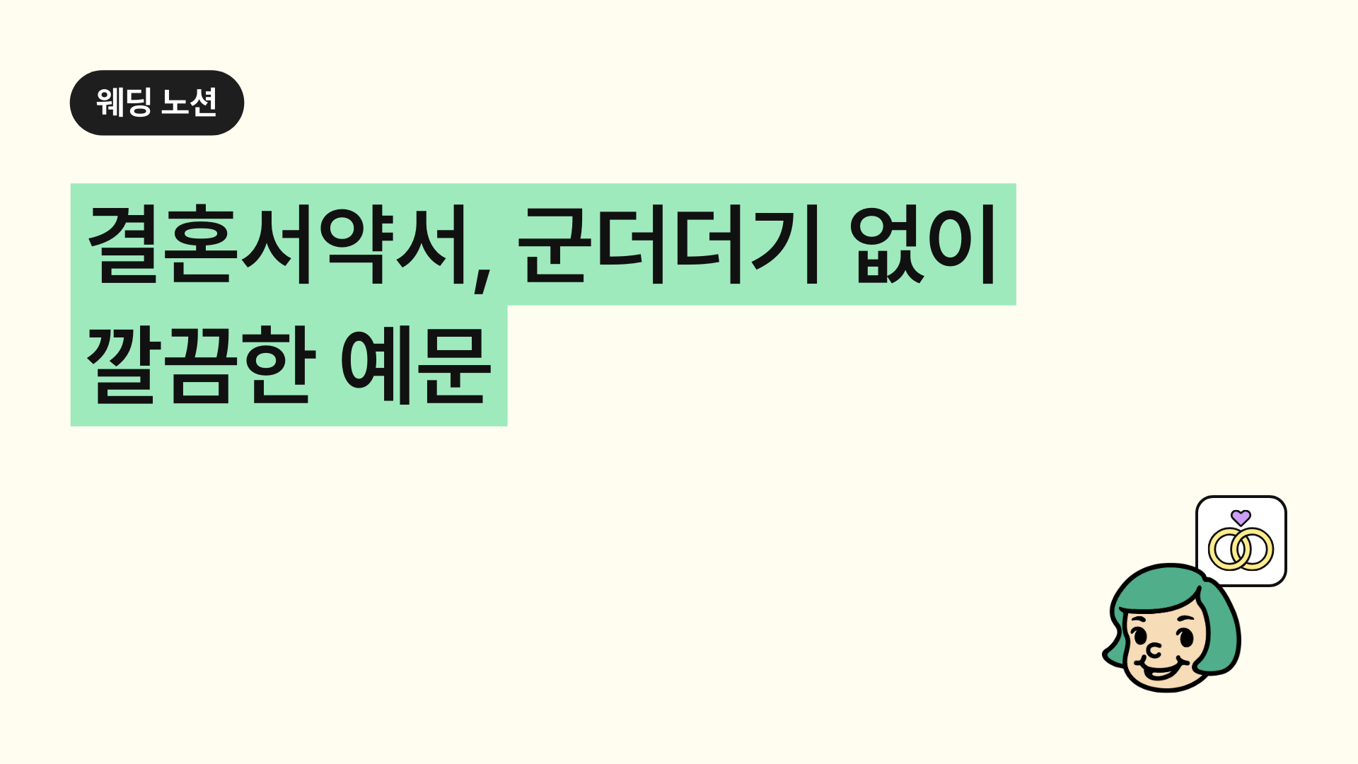 결혼서약서 깔끔한 예문 (혼인서약서 양식 샘플)