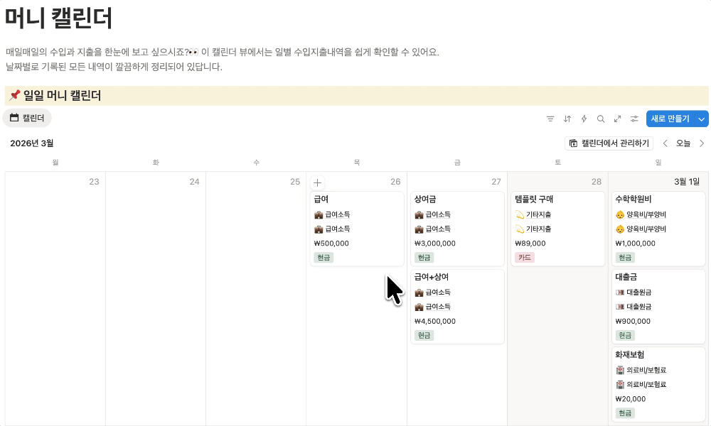 머니 캘린더 노션 템플릿 사용 화면 예시