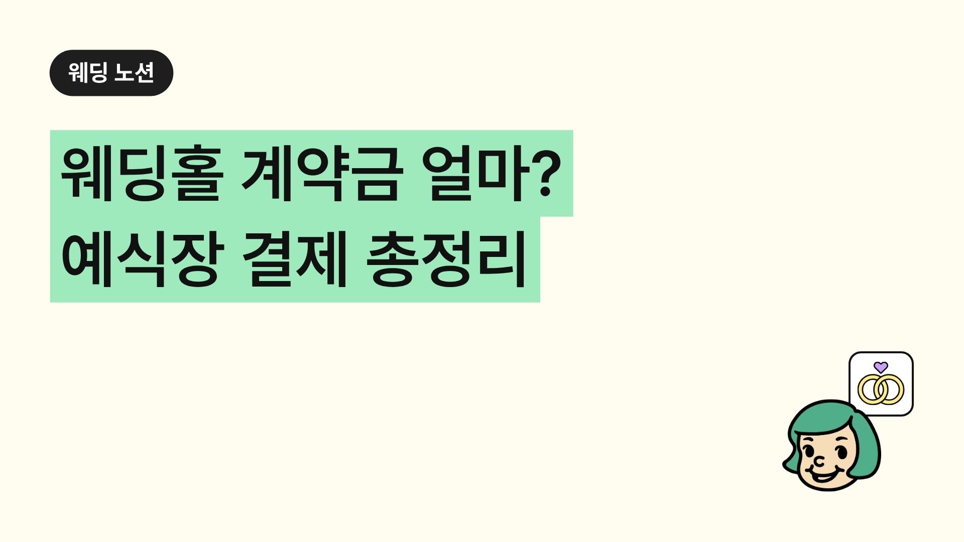 웨딩홀 계약금 얼마? 예식장 결제 총정리