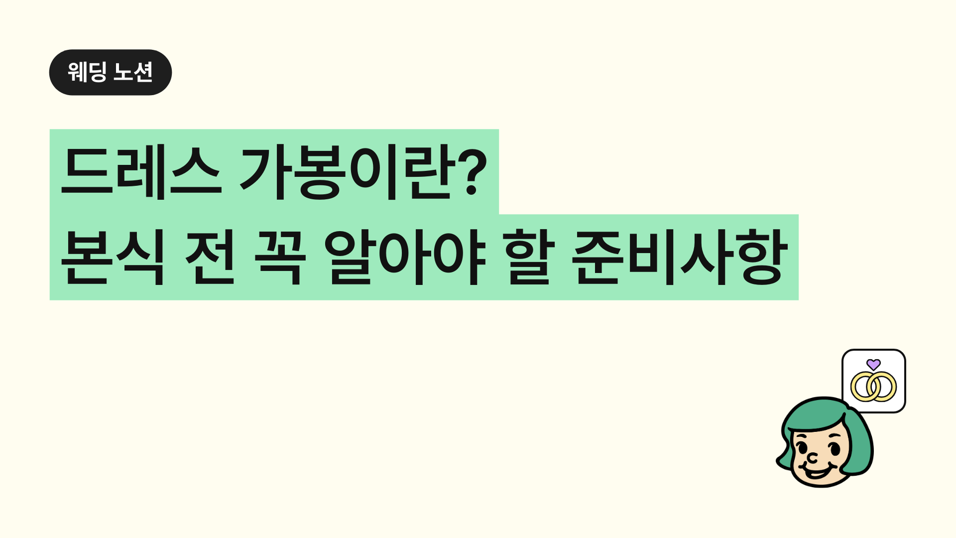 드레스 가봉이란? 본식 전 꼭 알아야 할 준비사항 총정리