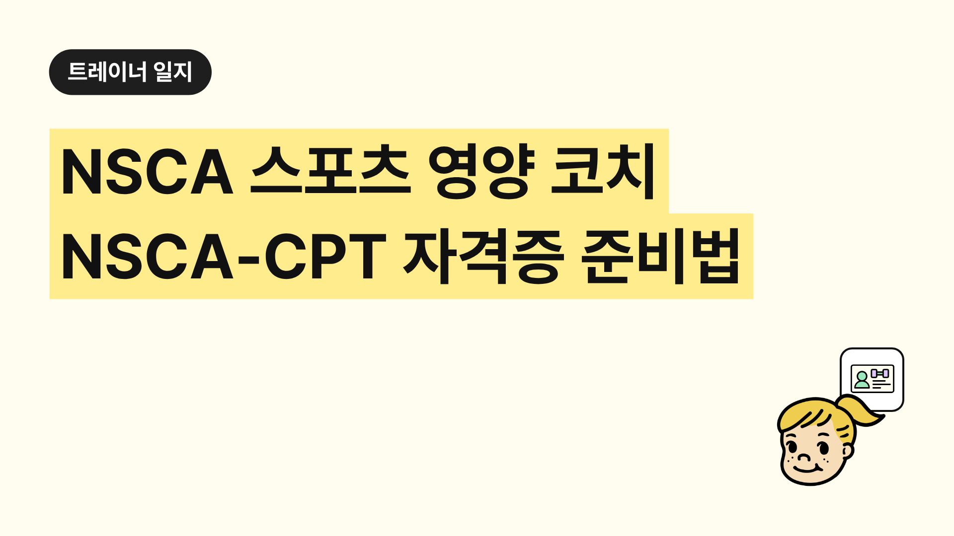 NSCA 스포츠 영양 코치 NSCA-CPT 자격증 준비법