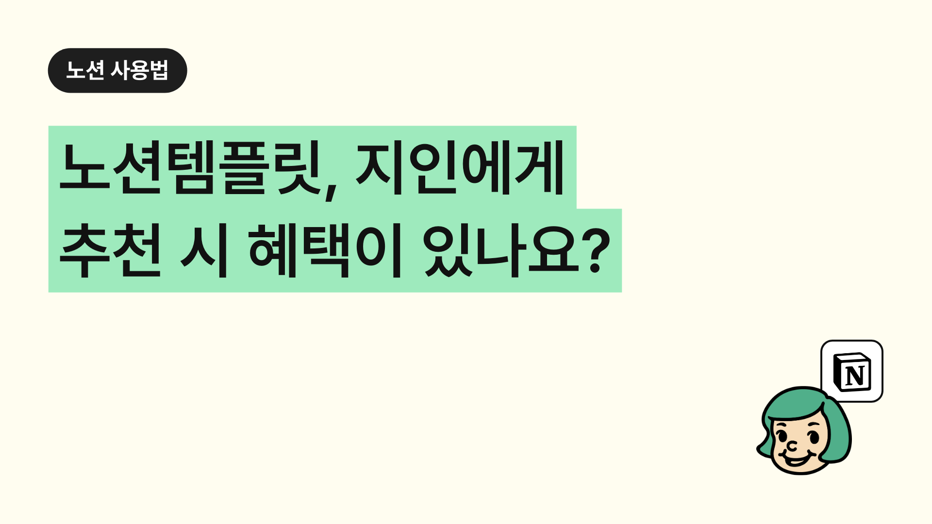 노션템플릿, 지인에게 추천 시 혜택이 있나요?
