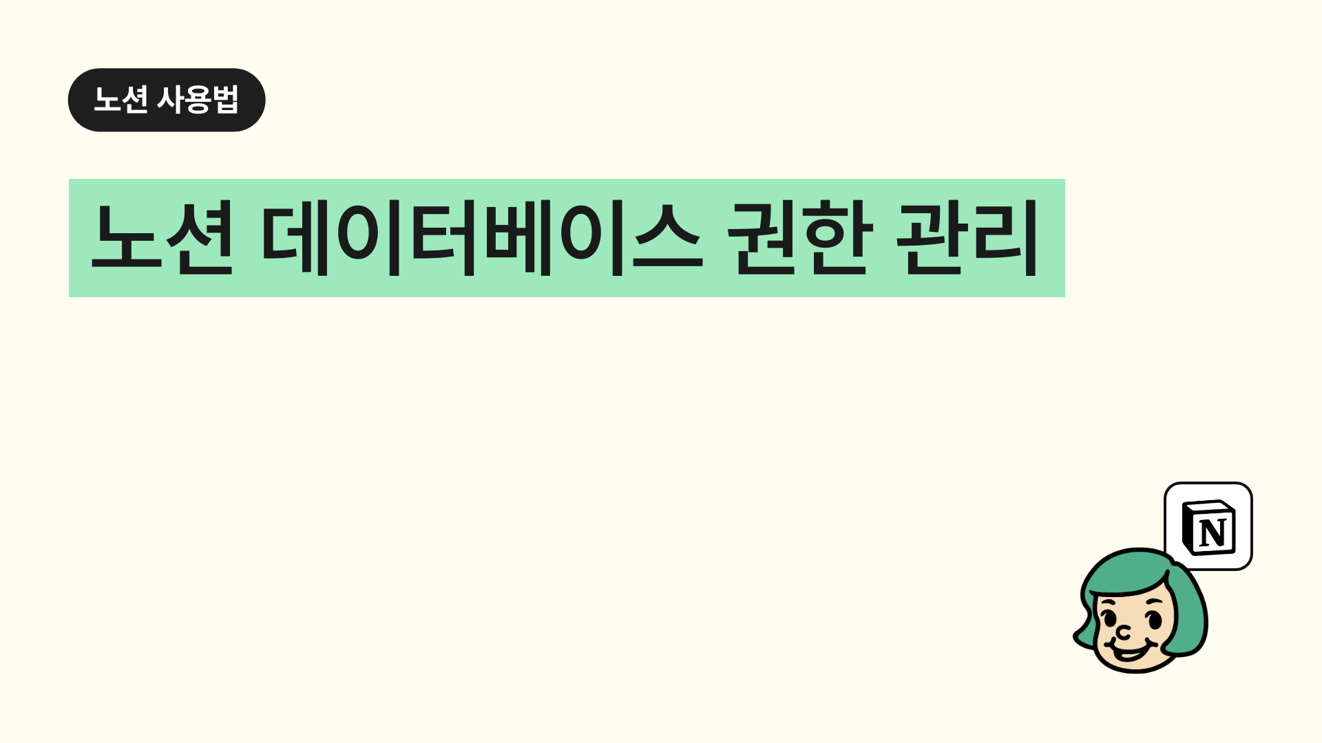 노션 데이터베이스 권한 관리