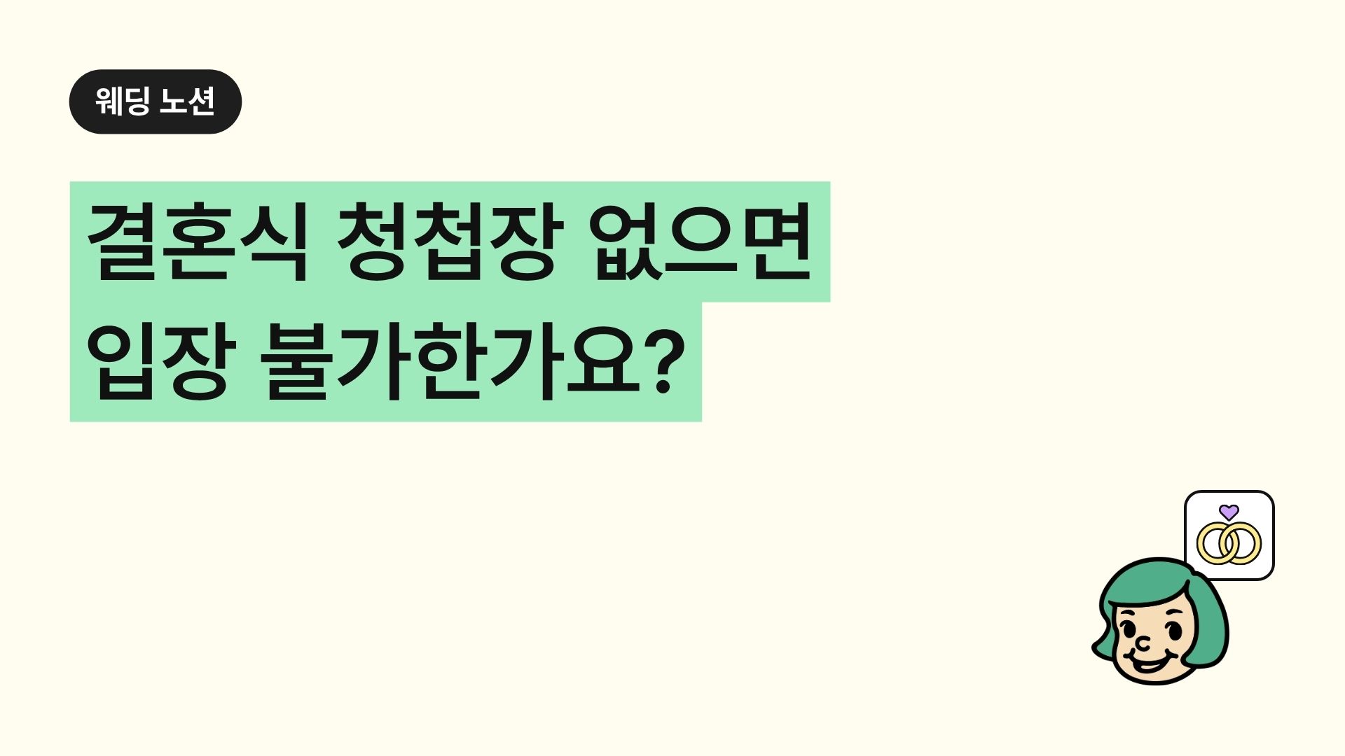 결혼식 청첩장 없으면 입장 불가한가요?