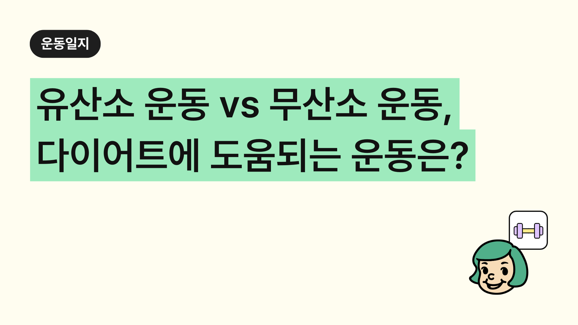 유산소 운동 vs 무산소 운동, 다이어트에 도움되는 운동은?