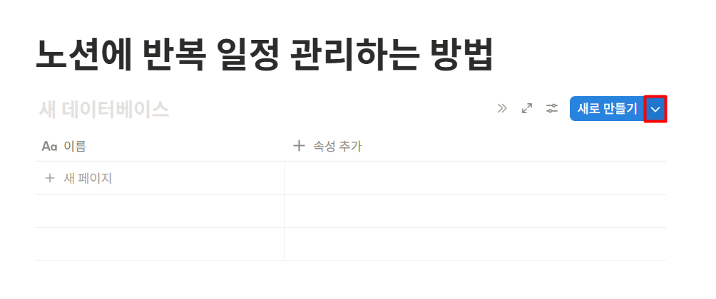 노션 반복 일정 관리