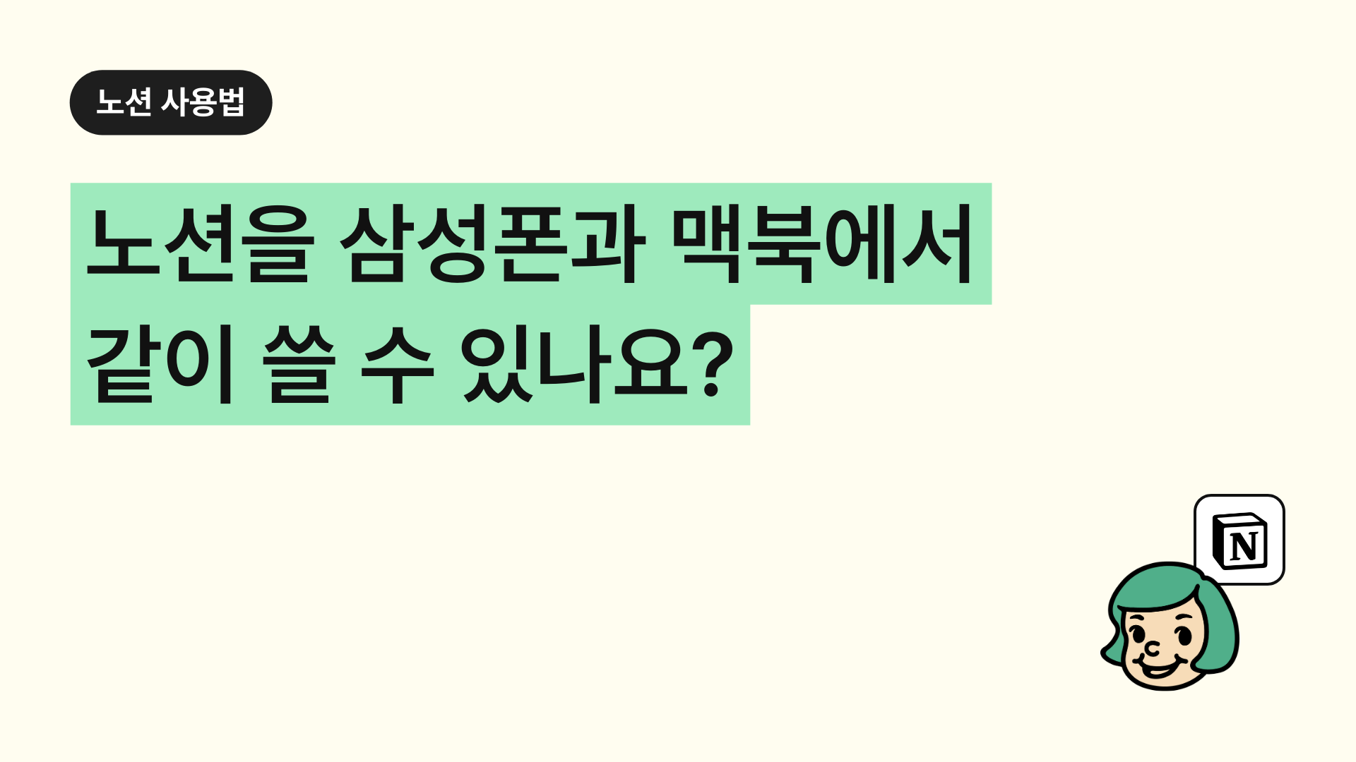 노션을 삼성폰과 맥북에서 같이 쓸 수 있나요?
