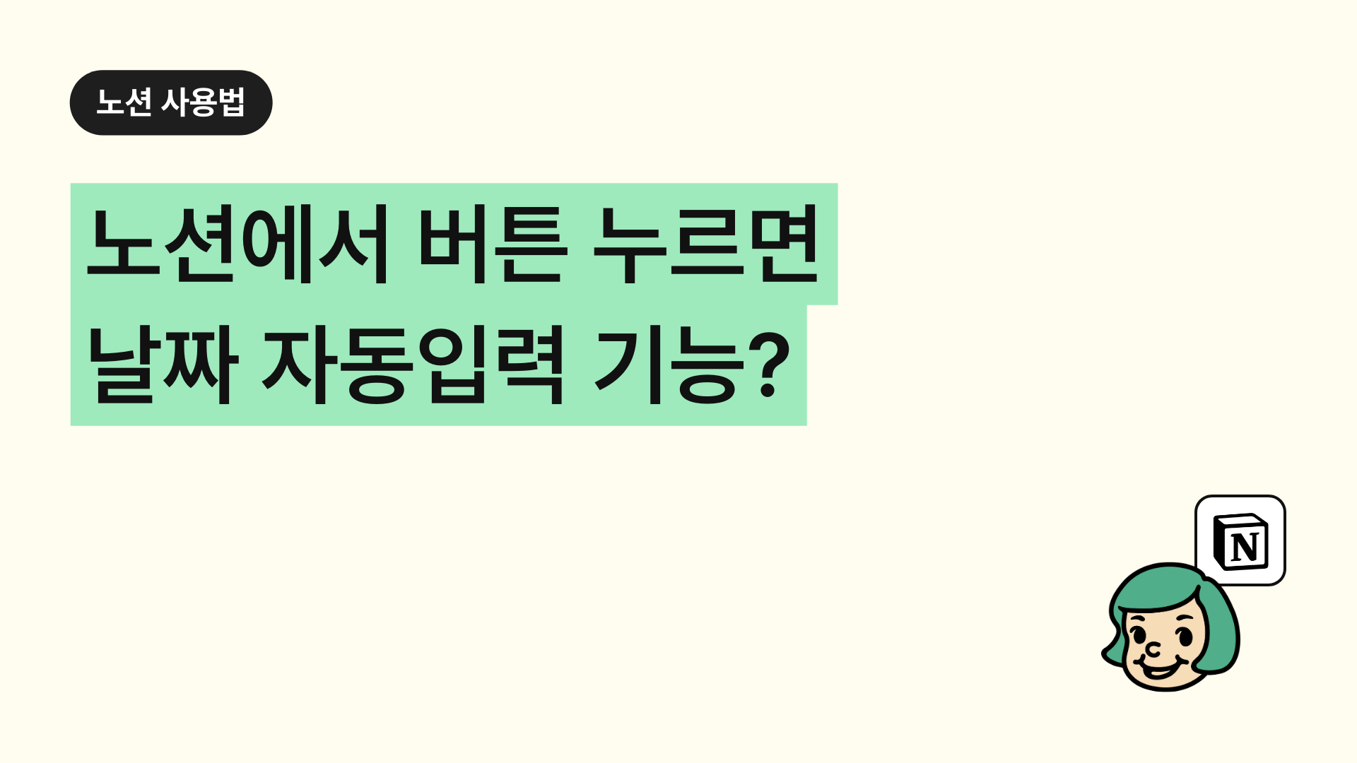 노션에서 버튼 누르면 날짜 자동입력 기능?