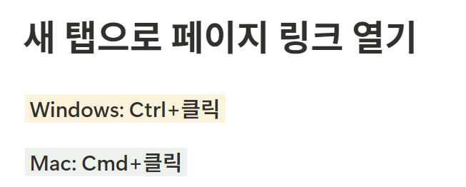 노션 단축키 새 탭에서 링크(페이지) 열기