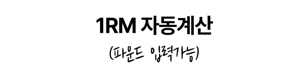 1RM 자동계산 기능 안내