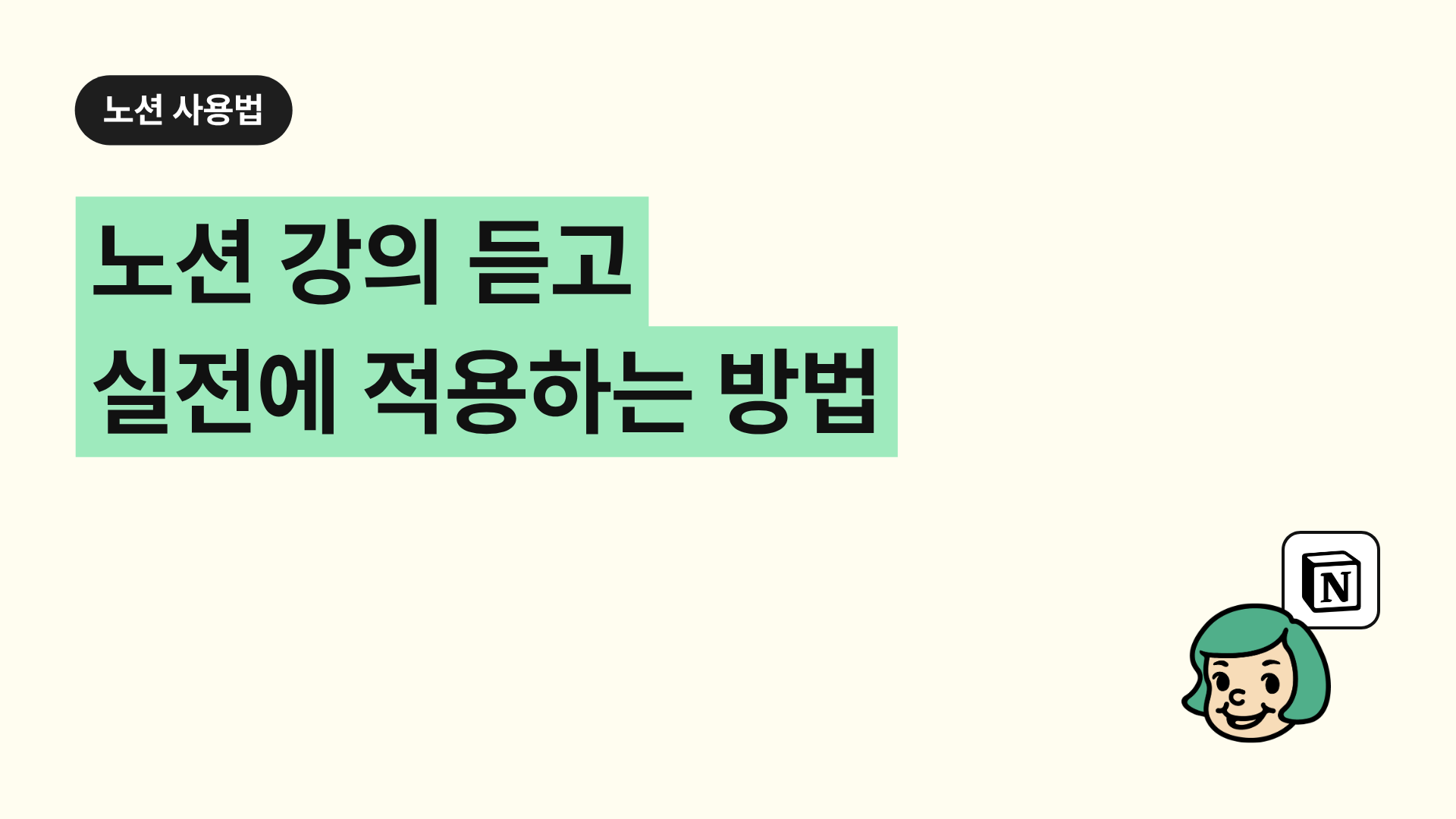 노션 강의 듣고 실전에 적용하는 방법