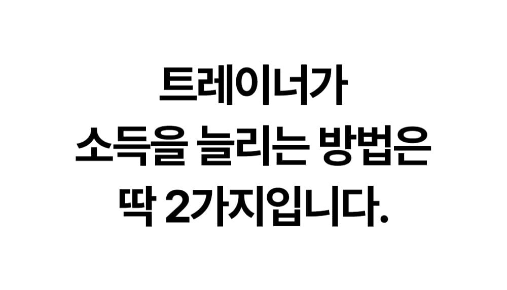 트레이너가 소득을 늘리는 방법은 신규 회원 확보와 재등록이라는 안내