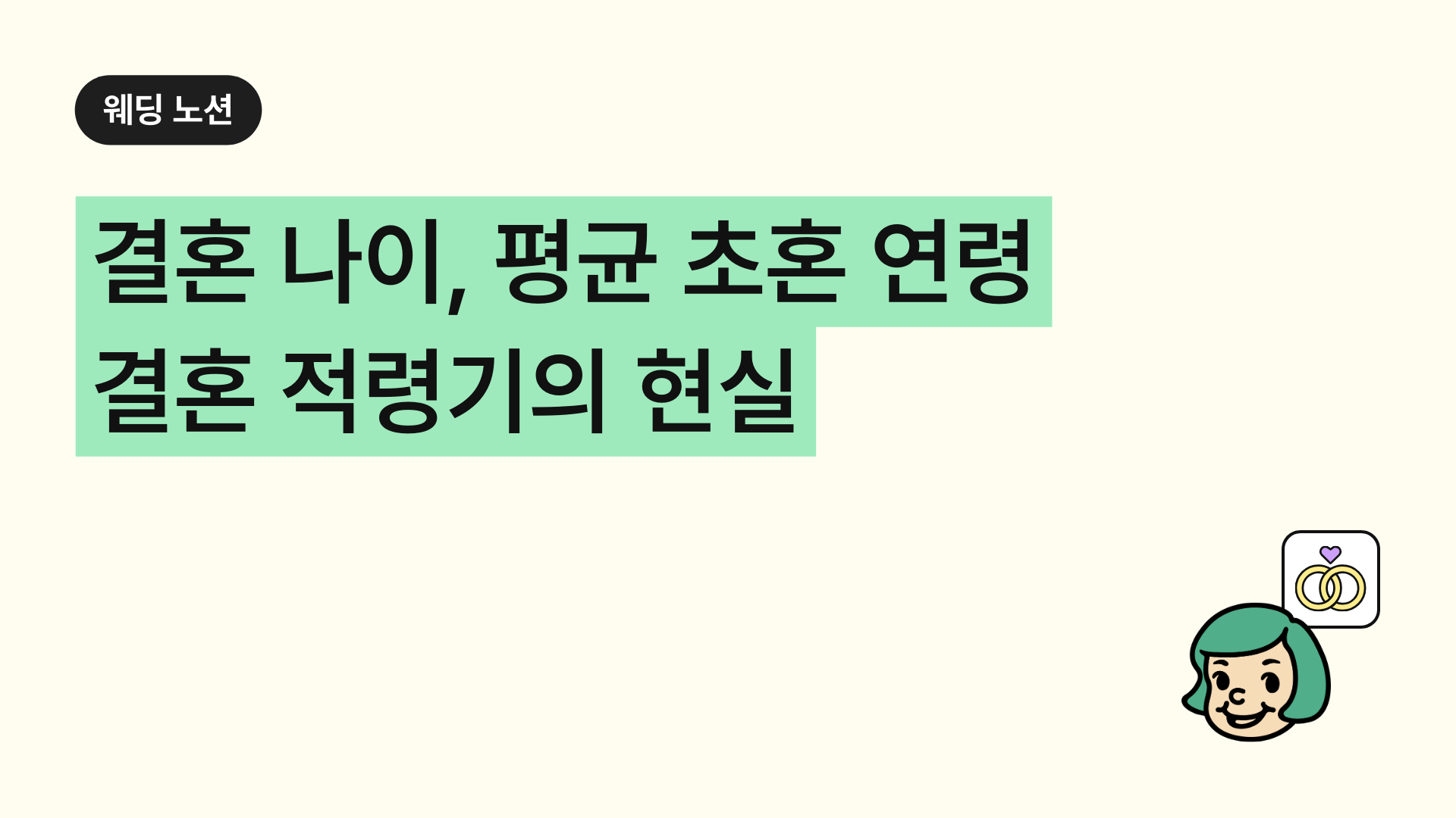 결혼 나이, 평균 초혼 연령과 결혼 적령기의 현실