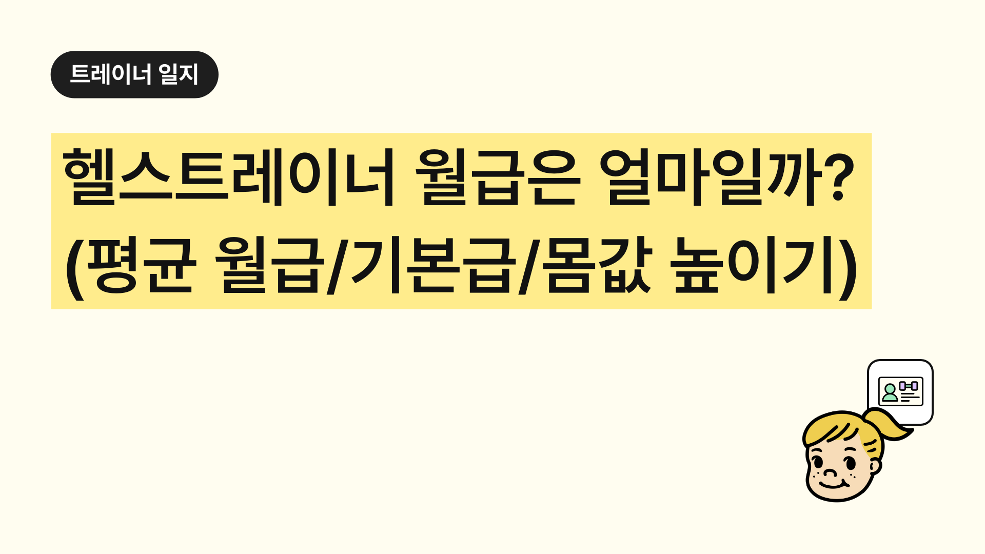 헬스트레이너 월급은 얼마일까? 평균 월급, 기본급, 몸값 높이는 법