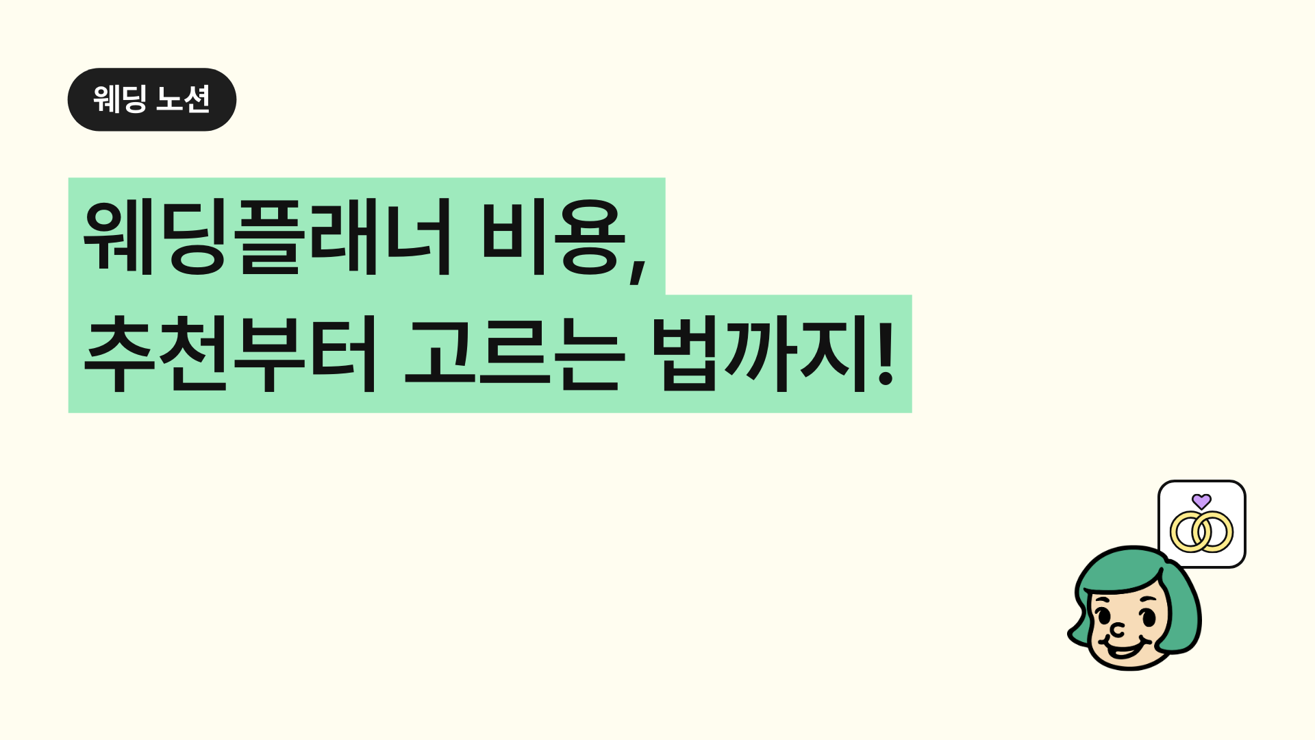 웨딩플래너 비용, 추천부터 고르는 법까지!