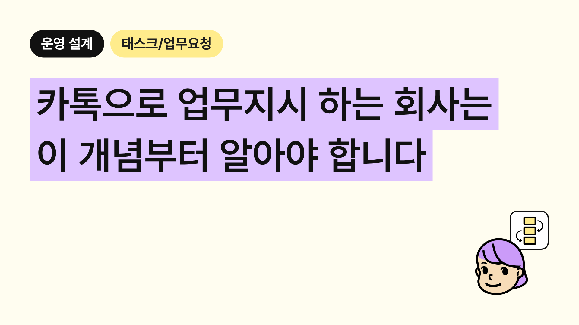 카톡으로 업무지시 하는 회사는 이 개념부터 알아야 합니다