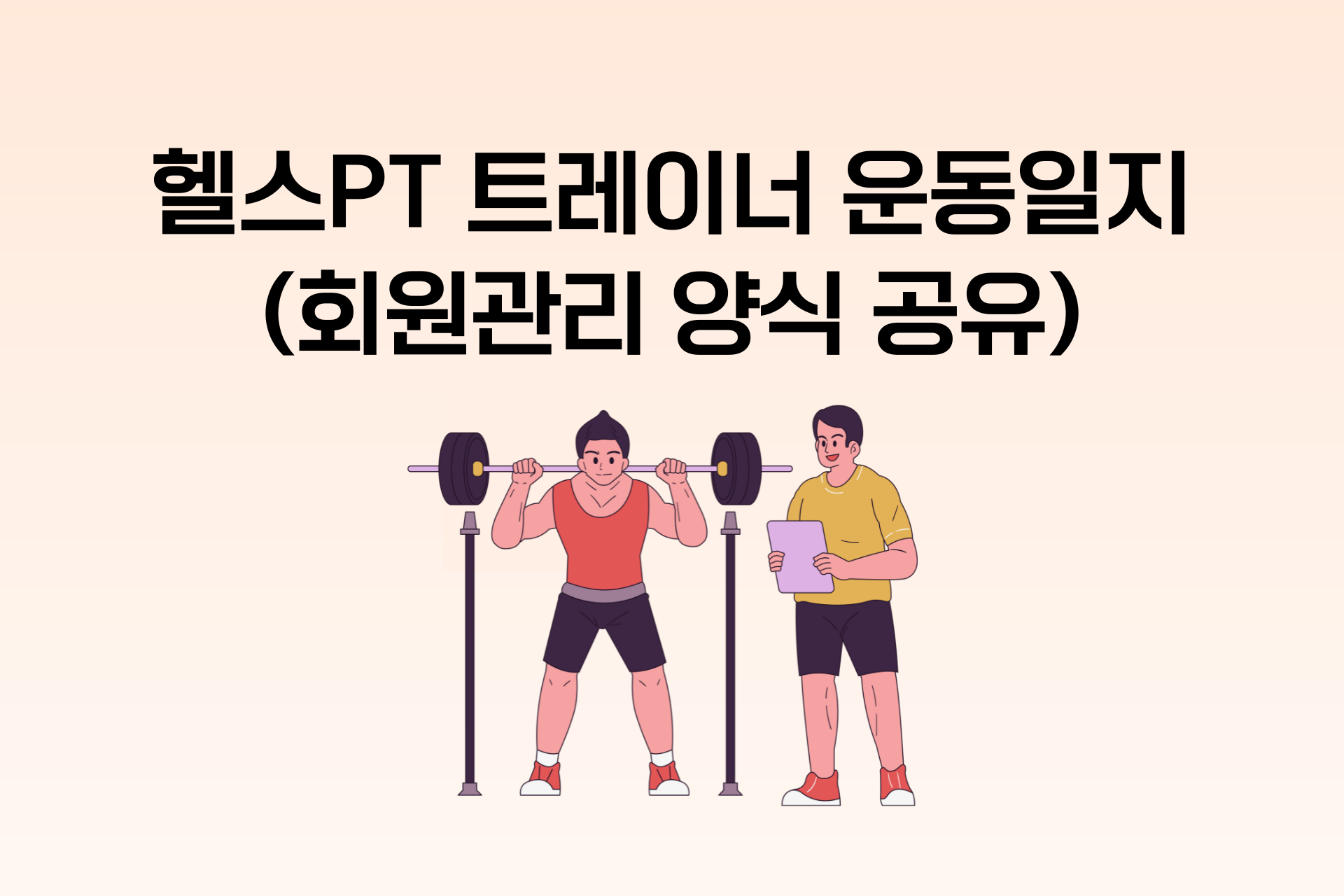 트레이너 헬스PT 운동일지 양식. 회원관리 잘하려면?