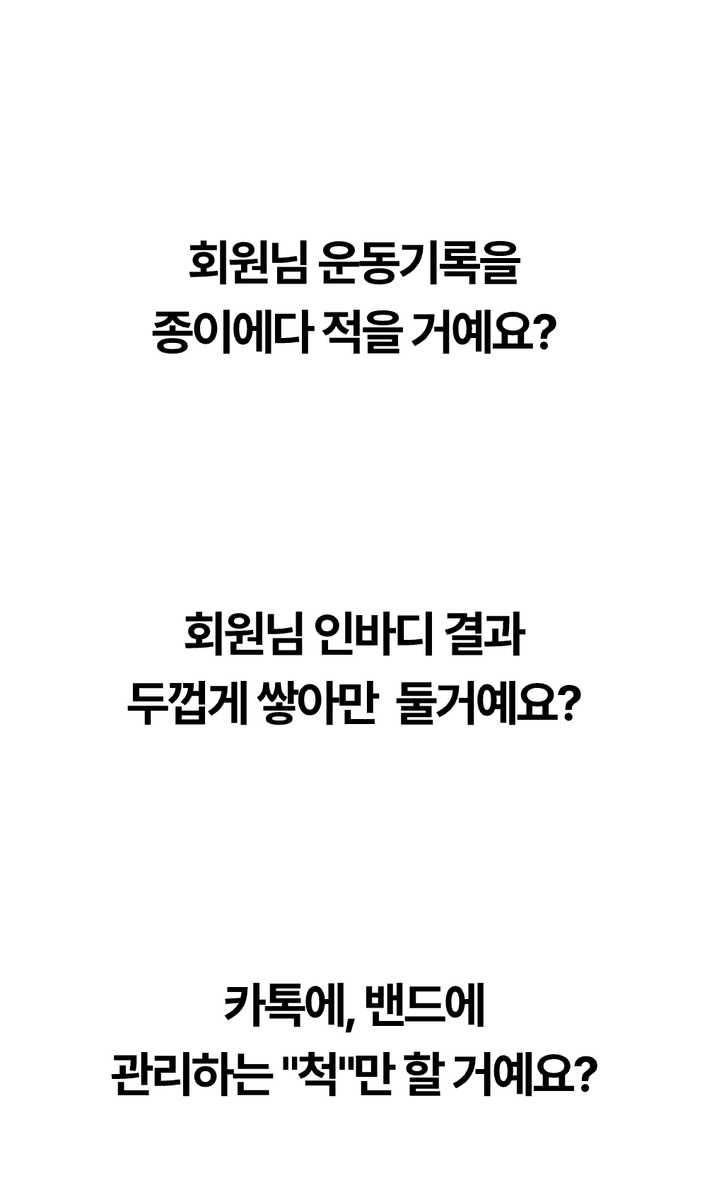 회원 운동기록과 피드백 관리를 계속 묻는 반복 질문 화면