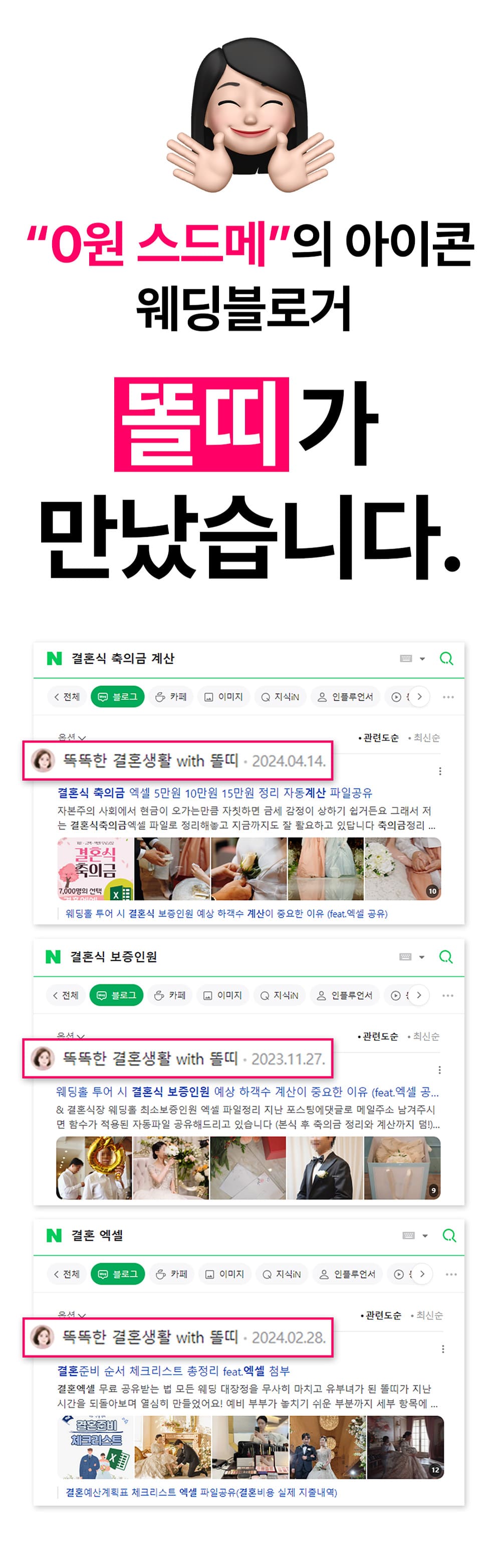 웨딩블로거 똘띠와 공여사들이 만난 똑결템 제작 배경