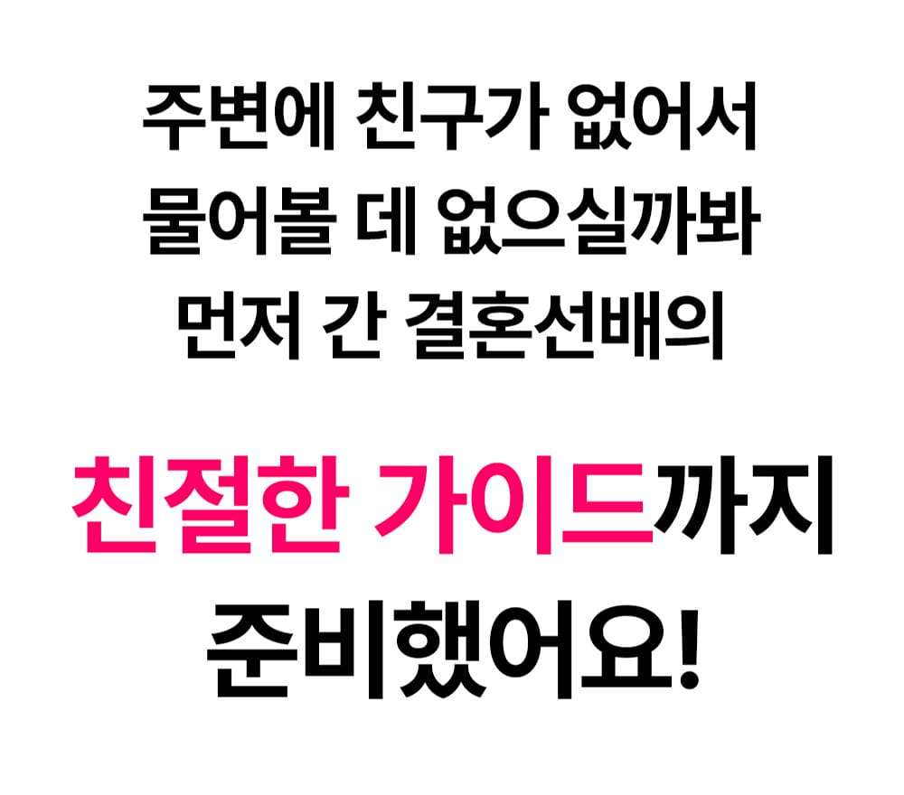 결혼 선배의 친절한 가이드까지 준비한 똑결템 안내