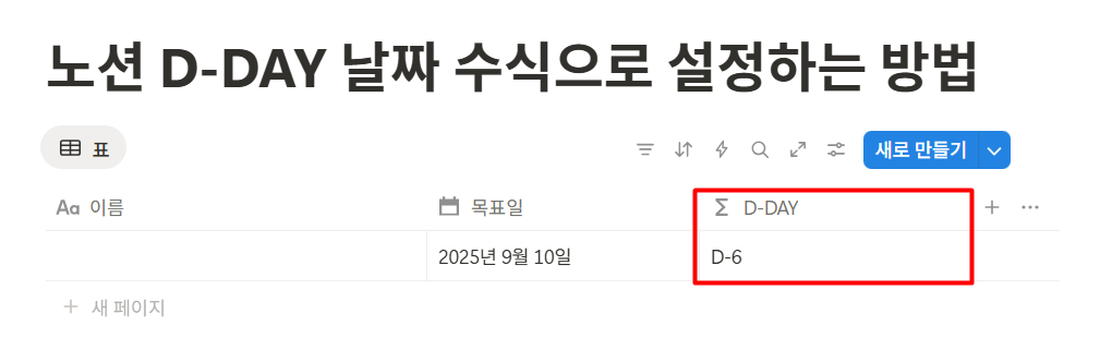 노션 디데이 수식 설정