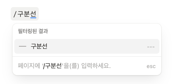 노션 구분선 추가 방법 (가로·세로)