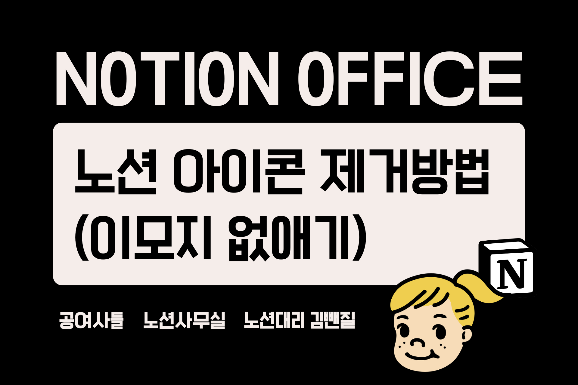 노션 아이콘 제거하는 법(이모지 없애기)