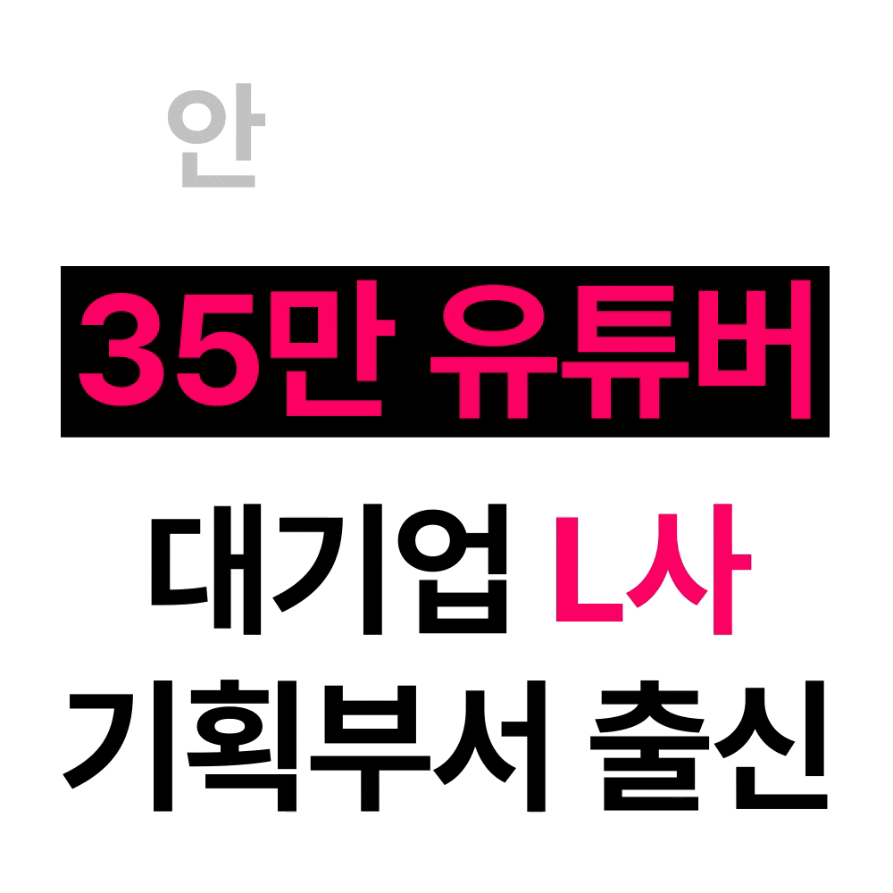 35만 유튜버이자 대기업 기획부서 출신 공여사들 소개