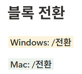 노션 단축키 블록 전환
