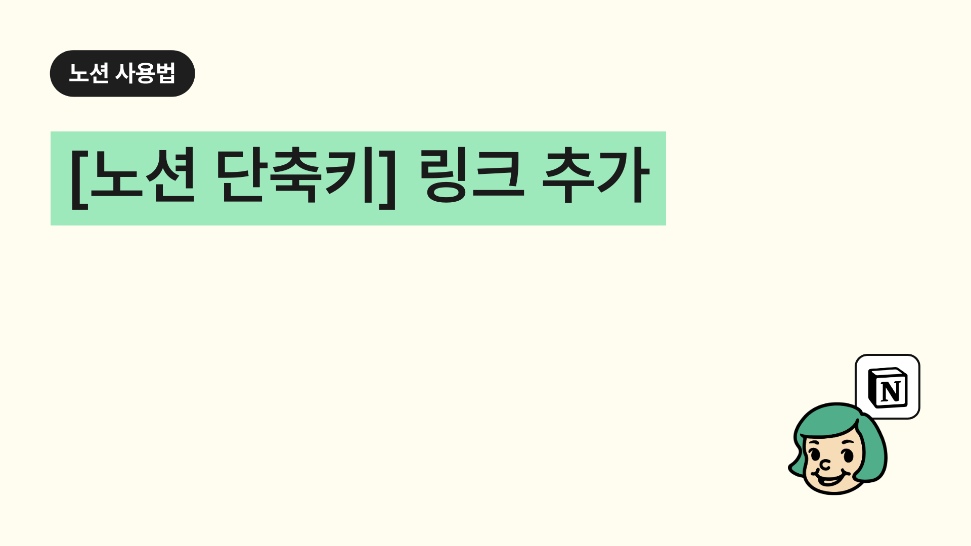 [노션 단축키] 링크 추가