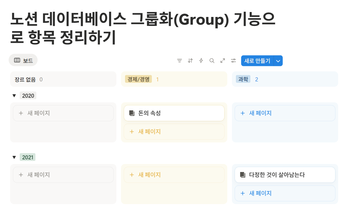 노션 데이터베이스 그룹화