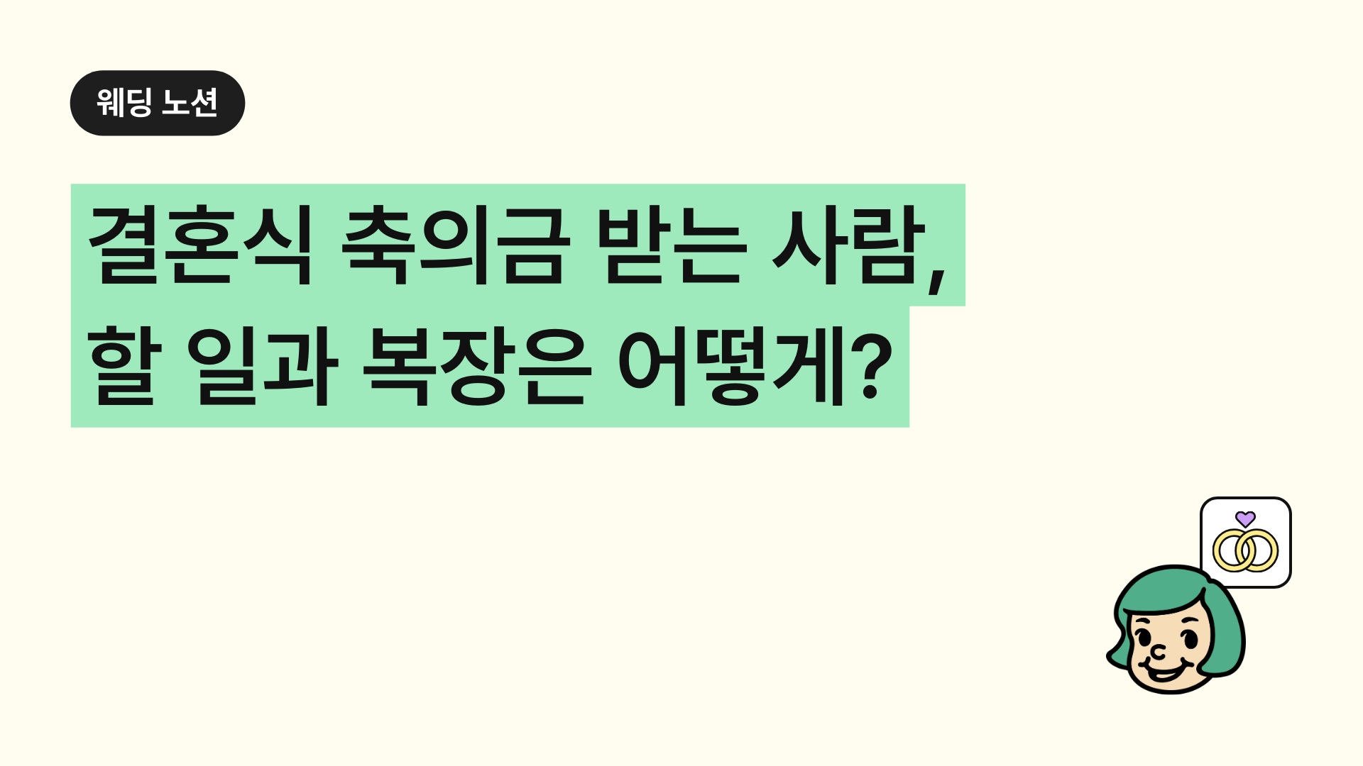 결혼식 축의금 받는 사람, 할 일과 복장은 어떻게?
