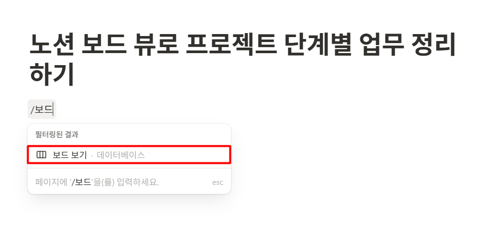 노션 보드 뷰로 프로젝트 단계별 업무 정리하기