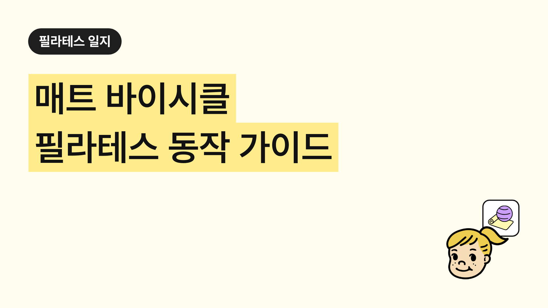 매트 바이시클 필라테스 동작 가이드