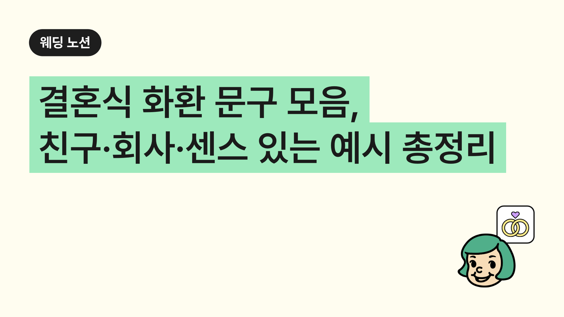 결혼식 화환 문구 모음, 친구·회사·센스 있는 예시 총정리