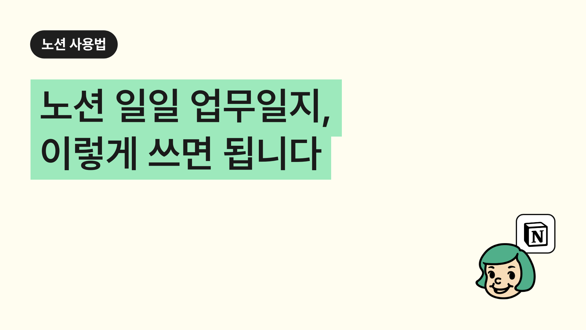 노션 일일 업무일지, 이렇게 쓰면 됩니다