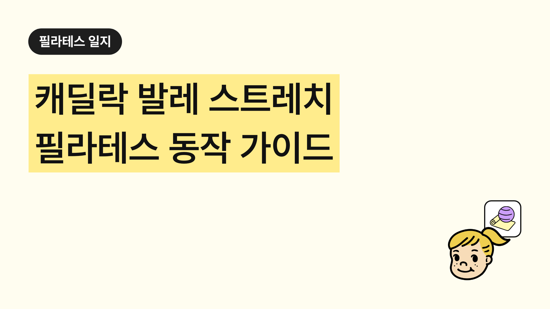 필라테스 캐딜락 발레 스트레치 완벽 가이드