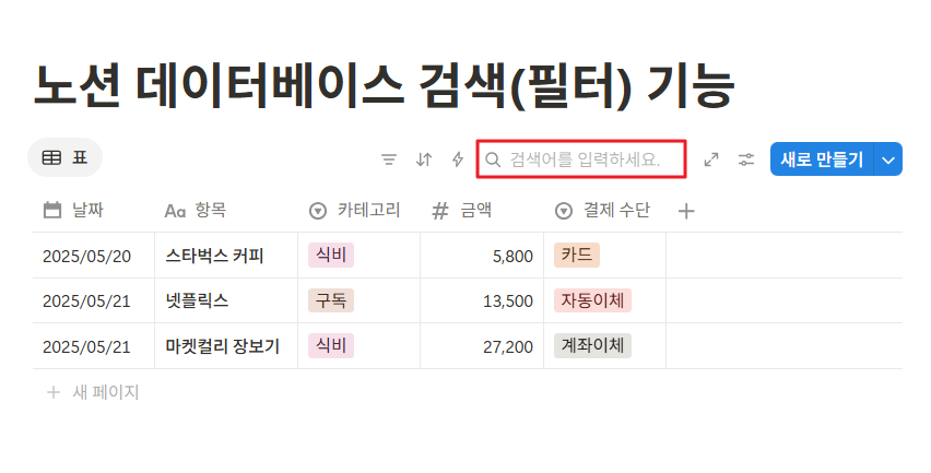 노션 데이터베이스 검색(필터) 기능