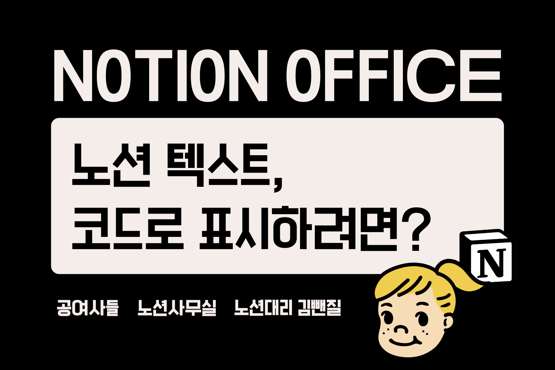 노션 텍스트, 코드로 표시하려면? (인라인 코드 단축키 포함)