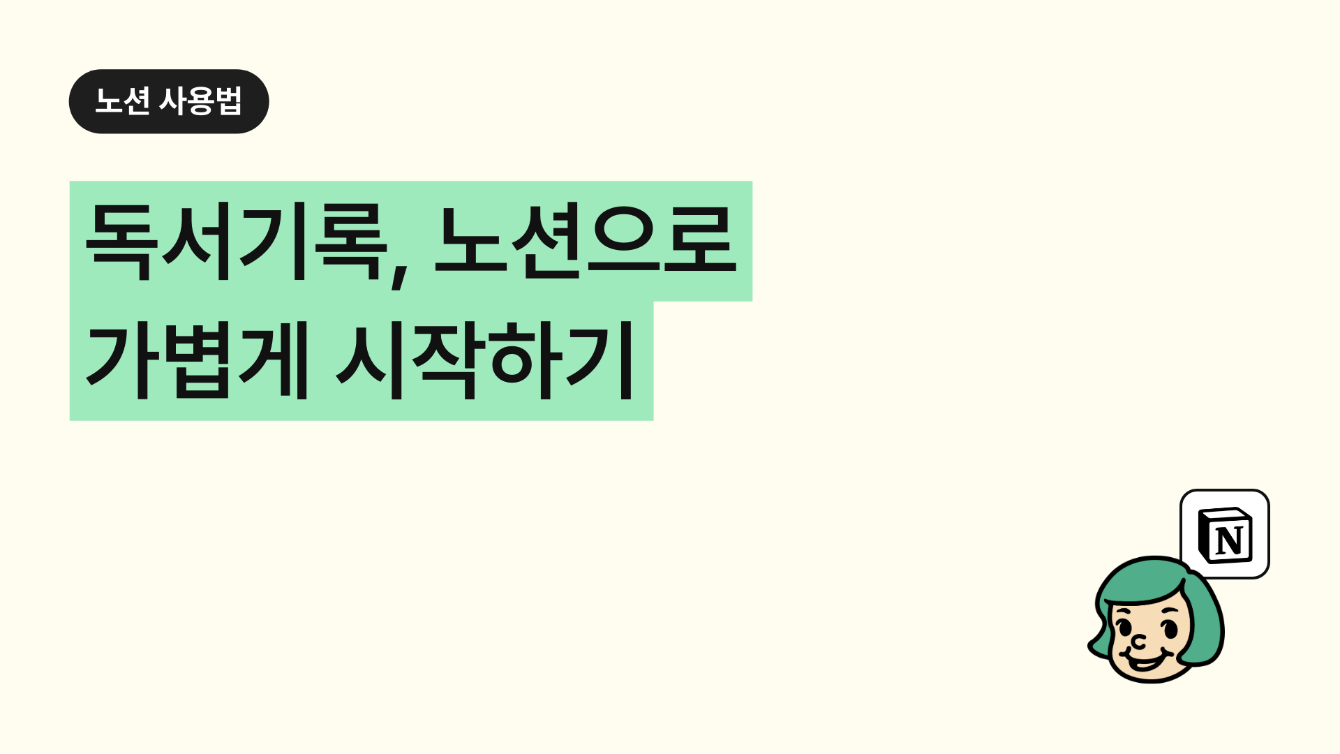 독서기록, 노션으로 가볍게 시작하기(독서기록 템플릿)