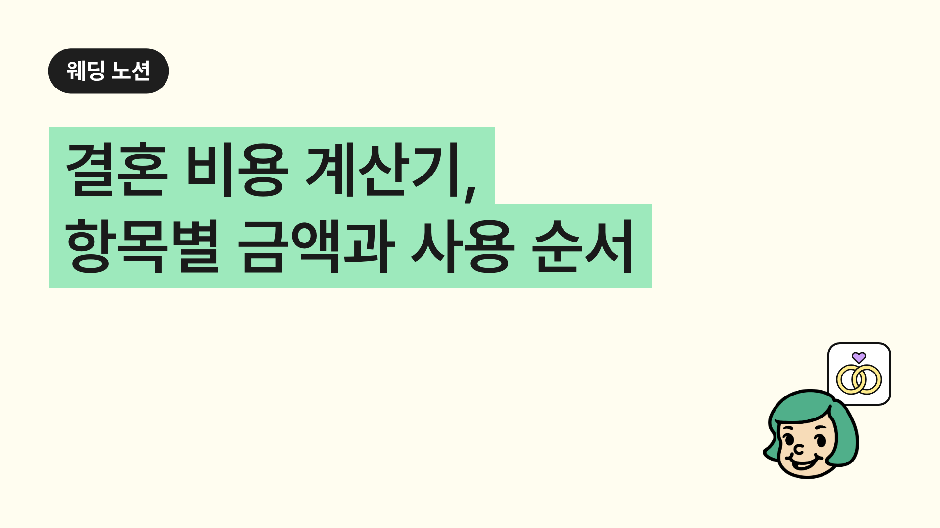 결혼 비용 계산기, 항목별 금액과 사용 순서