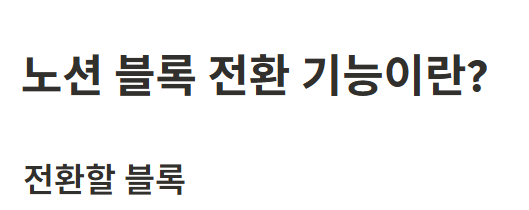 노션 블록 전환 기능이란?