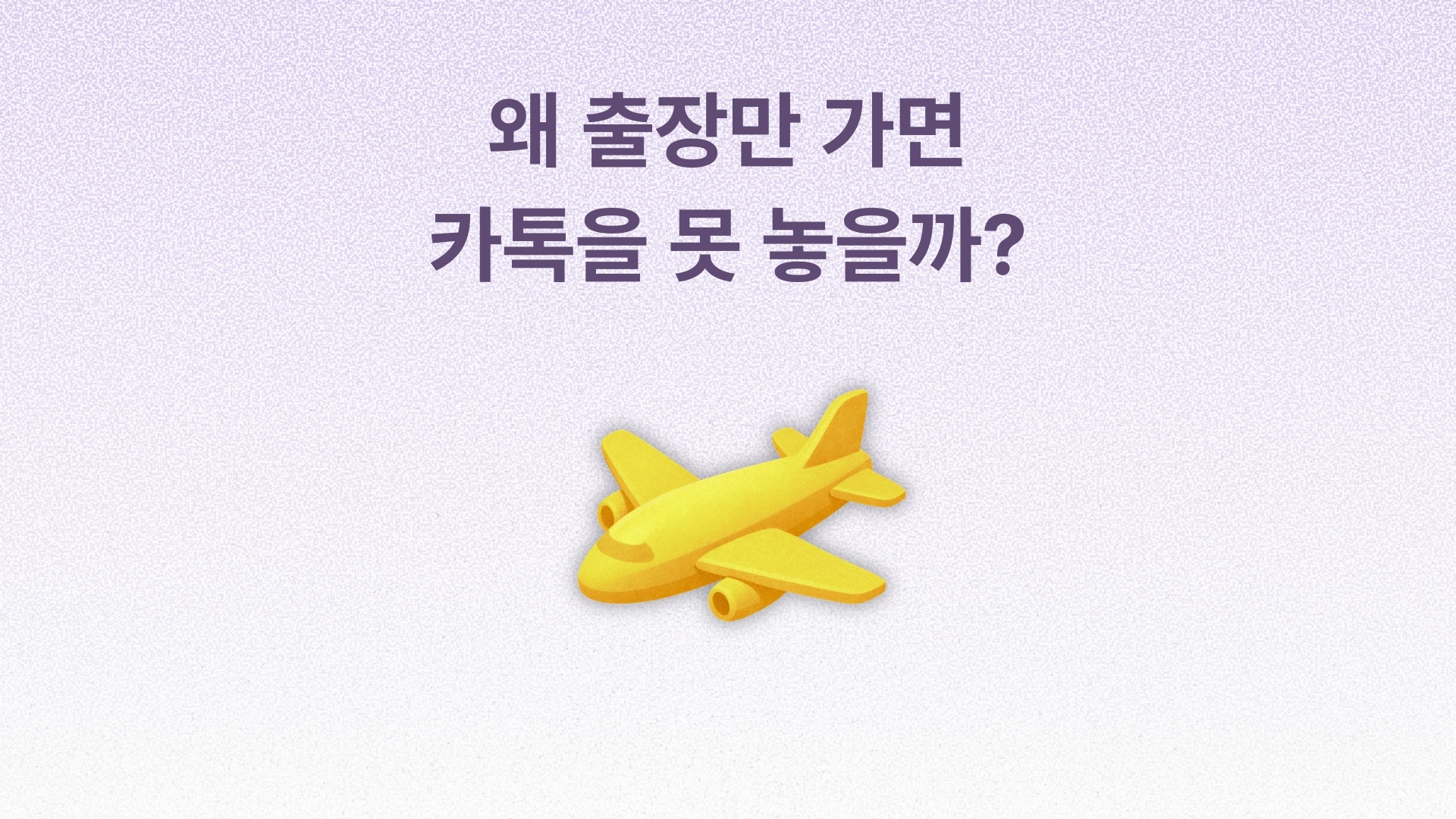 해외 출장 중 업무 확인 구조 문제