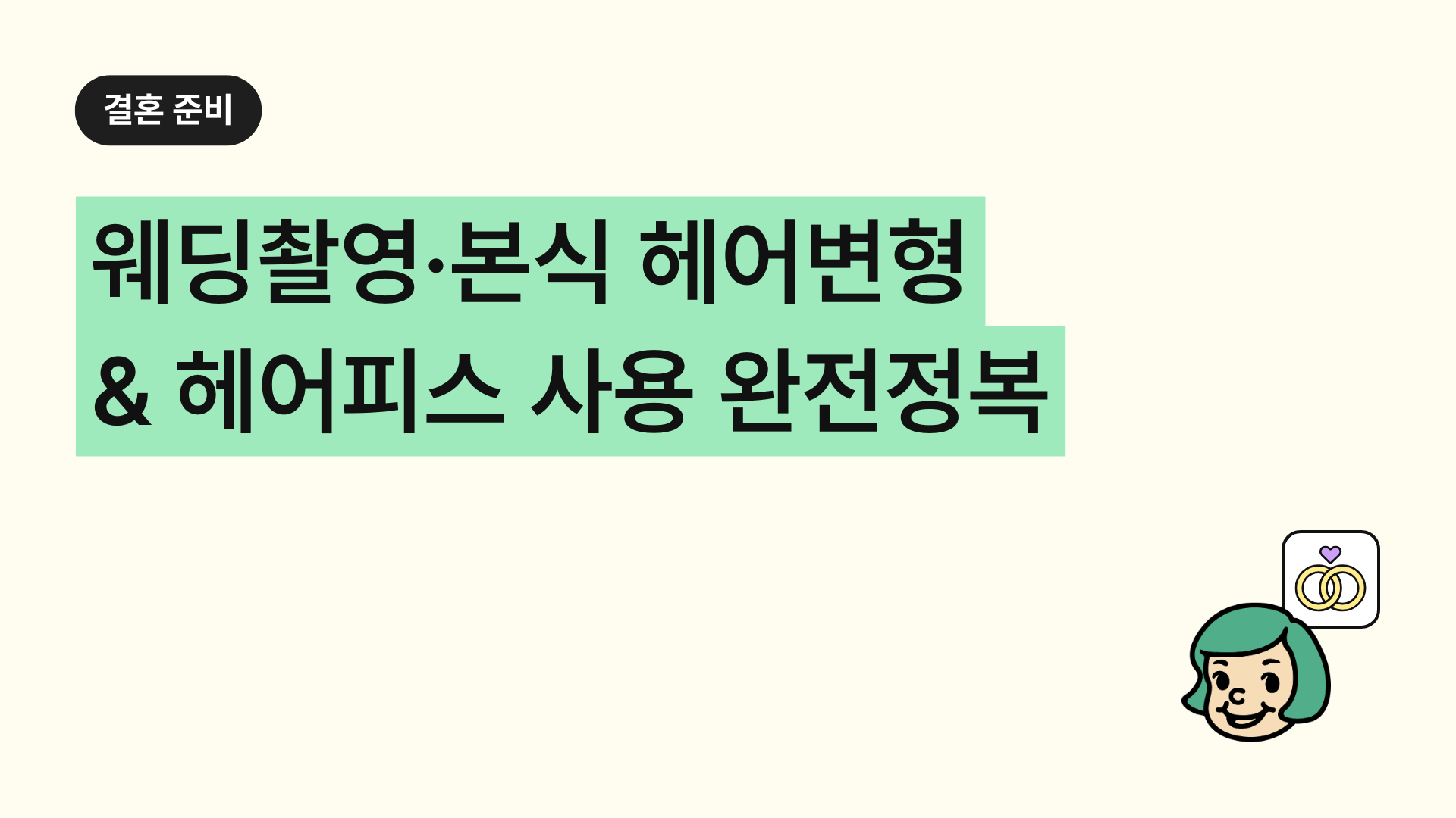 웨딩촬영·본식 헤어변형 & 헤어피스 사용 완전정복