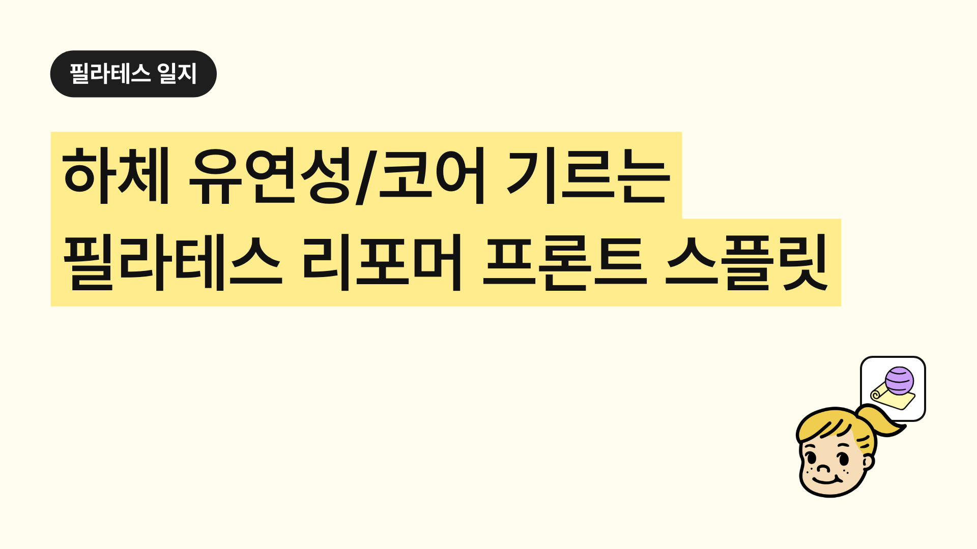 필라테스 리포머 프론트 스플릿. 하체 유연성 코어 안정성 완전 가이드