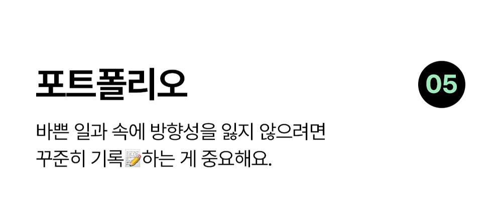 포트폴리오 노션 템플릿: 바쁜 일과 성장 기록을 꾸준히 모으는 템플릿