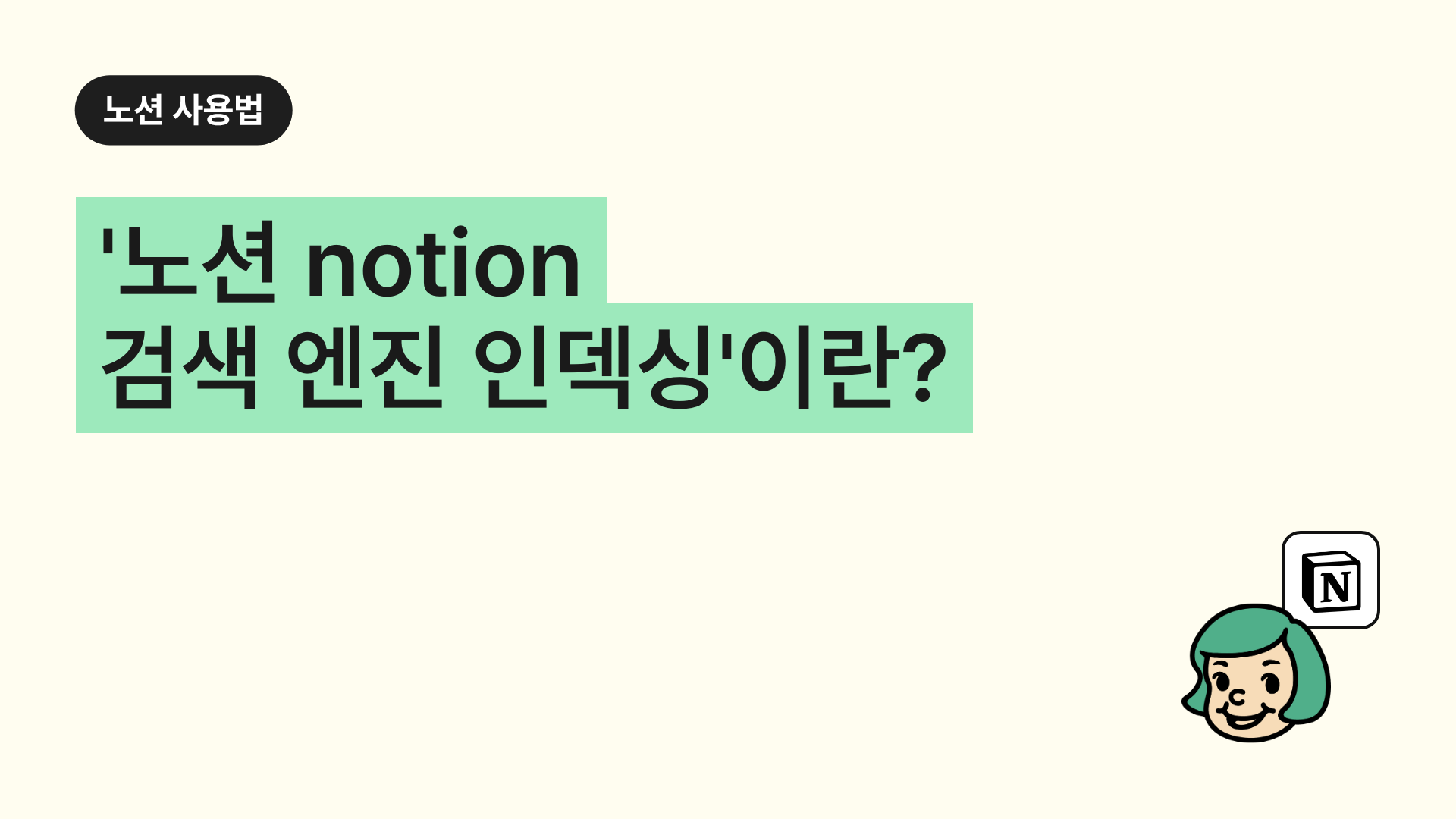 '노션 notion 검색 엔진 인덱싱'이란?(해제방법)