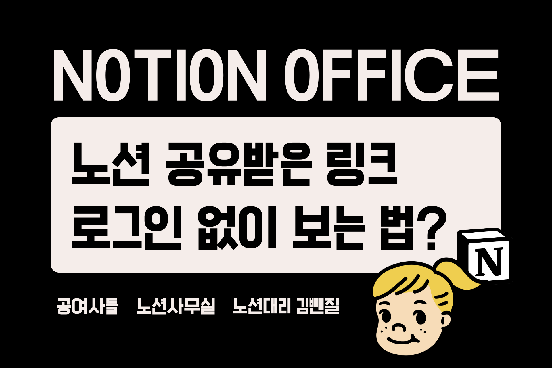 노션 공유받은 링크 로그인 없이 보는 법?