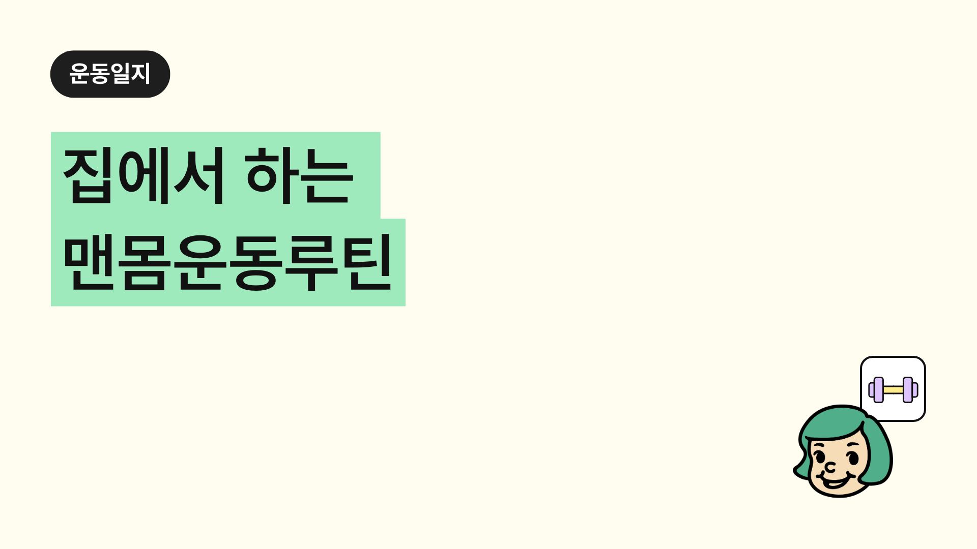 집에서 하는 근력운동 추천. 홈트운동 루틴. 홈트 살빼기 (맨몸운동루틴)